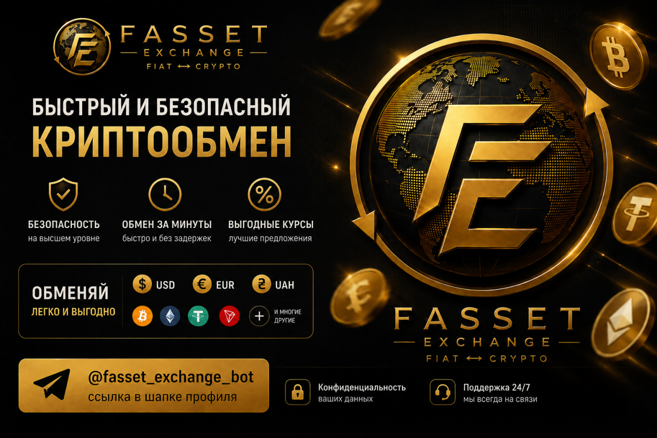 Fasset Exchange — Быстрый и безопасный криптообмен